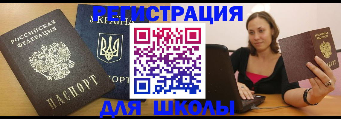 временная регистрация для школы в Бугульме
